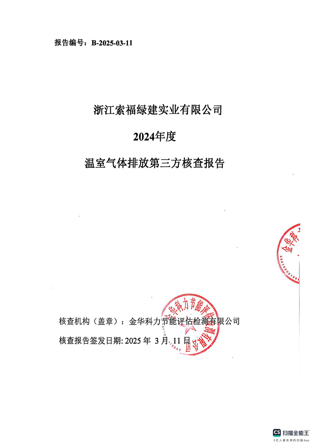 浙江索福綠建有限公司2024年度溫室氣體核查報(bào)告_01.jpg